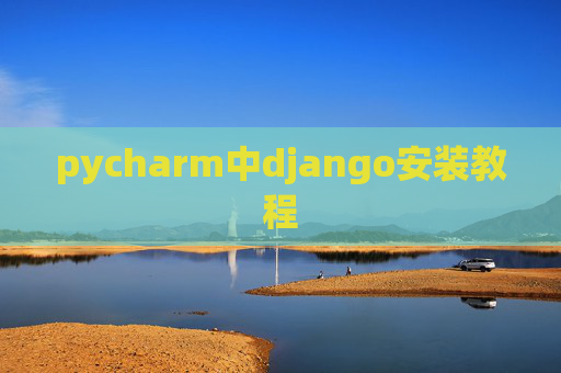 pycharm中django安装教程