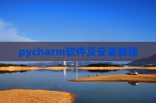 pycharm软件及安装教程 pycharm软件及安装教程