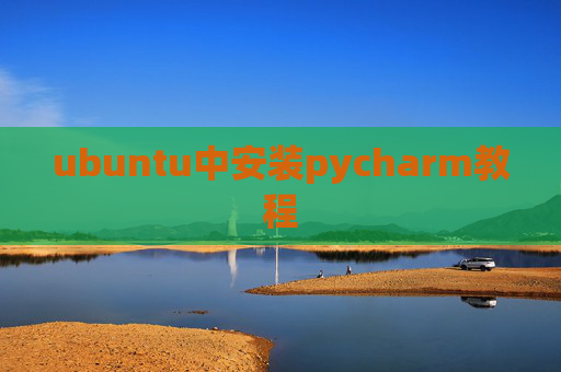 ubuntu中安装pycharm教程 ubuntu中安装pycharm教程