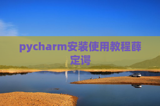 pycharm安装使用教程薛定谔