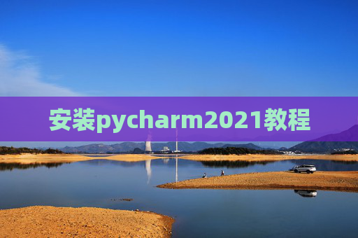 安装pycharm2021教程
