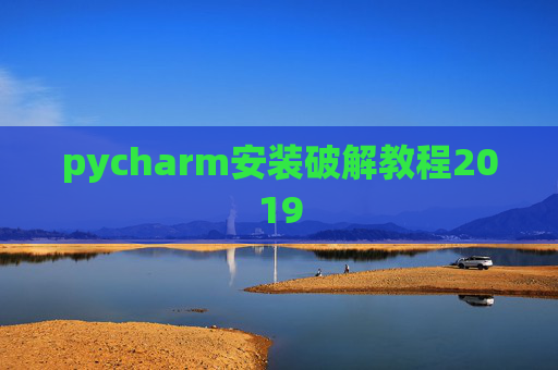 pycharm安装破解教程2019