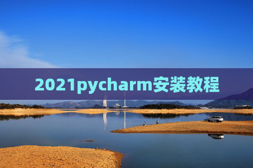 2021pycharm安装教程