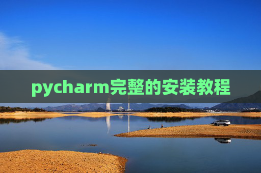 pycharm完整的安装教程