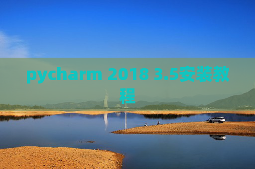 pycharm 2018 3.5安装教程
