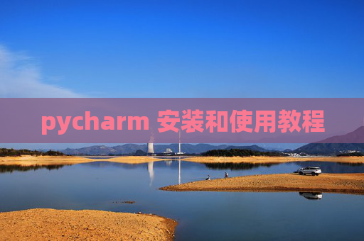 pycharm 安装和使用教程