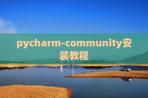 pycharm-community安装教程