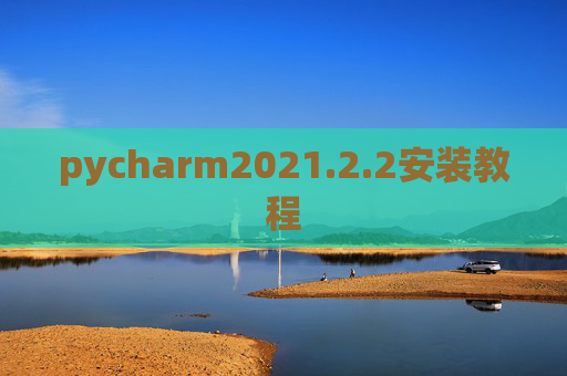 pycharm2021.2.2安装教程