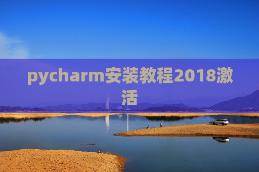 pycharm安装教程2018激活